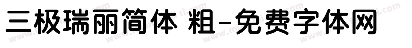 三极瑞丽简体 粗字体转换